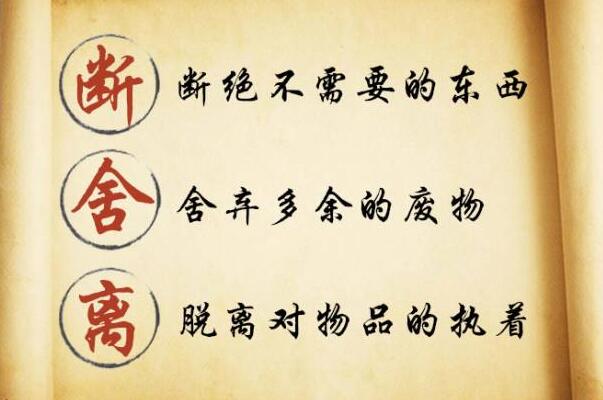 断舍离是什么意思 舍弃那些会拖累人朝着目标前行的事物509 / 作者:UFO爱好者 / 帖子ID:77708