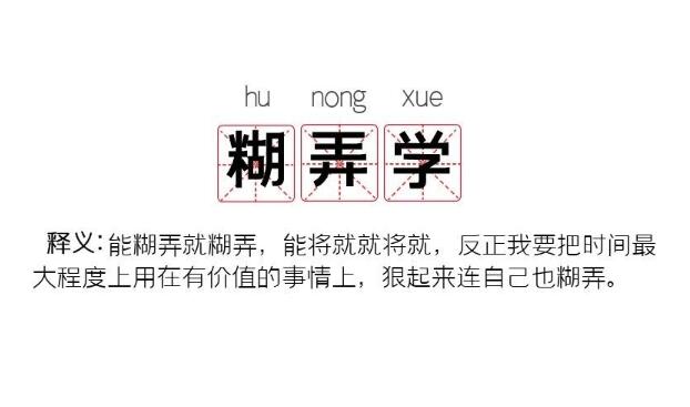 糊弄学是什么意思 糊弄无意义的人和事儿使人轻松21 / 作者:UFO爱好者 / 帖子ID:77808