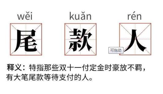 加油尾款人是什么意思 对双十一预付定金人群的调侃774 / 作者:UFO爱好者 / 帖子ID:77807