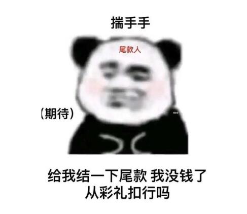 加油尾款人是什么意思 对双十一预付定金人群的调侃116 / 作者:UFO爱好者 / 帖子ID:77807