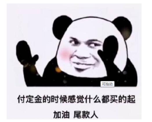 加油尾款人是什么意思 对双十一预付定金人群的调侃409 / 作者:UFO爱好者 / 帖子ID:77807