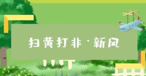 “扫黄打非”十大热点话题 专注营造健康的网上线下环境729 / 作者:UFO爱好者 / 帖子ID:76905