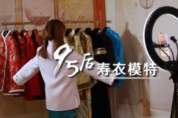 95女生为什么做寿衣模特?给逝者和生者寄去一些安慰953 / 作者:UFO爱好者 / 帖子ID:76706