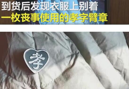 女子网购羽绒服有丧事臂章?可能是二次销售造成的128 / 作者:UFO爱好者 / 帖子ID:76704