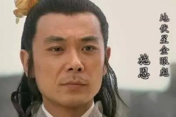 梁山好汉施恩是怎么死的 落水淹死（非正常死亡的好汉）178 / 作者:UFO爱好者 / 帖子ID:75069