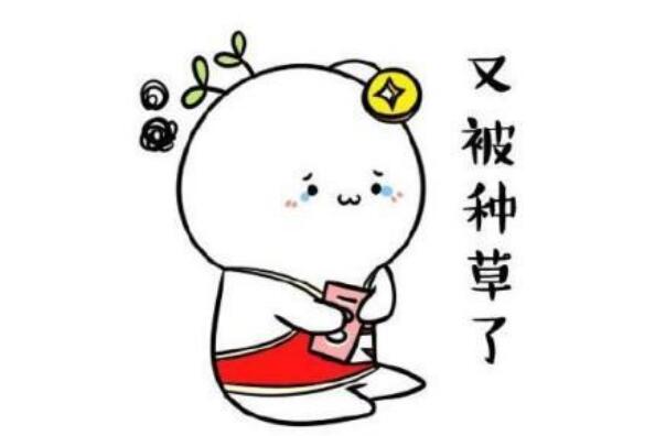 种草是什么意思 表达对某件物品的购买欲（源于美妆论坛）42 / 作者:UFO爱好者 / 帖子ID:73726