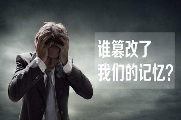 曼德拉效应是什么 人们集体记忆和史实不符(记忆有欺骗性)232 / 作者:UFO爱好者 / 帖子ID:99547