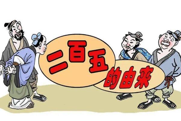 二百五为什么是骂人的话 古代半吊钱是二百五(指人半吊子)228 / 作者:UFO爱好者 / 帖子ID:72825