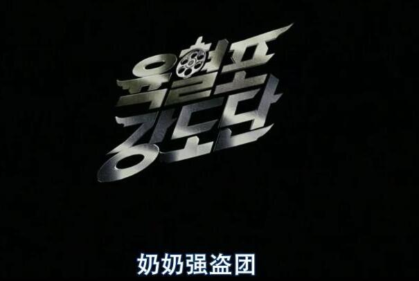 韩国搞笑电影推荐：《强盗奶奶团》，抢劫银行的故事684 / 作者:UFO爱好者 / 帖子ID:89242