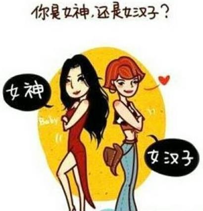 女汉子的梗是什么意思？女汉子性格特征表现，女汉子20条标准172 / 作者:UFO爱好者 / 帖子ID:70007