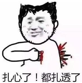 扎心了老铁的梗是什么意思？“扎心”是指内心受到极大摧残和刺激901 / 作者:UFO爱好者 / 帖子ID:68450