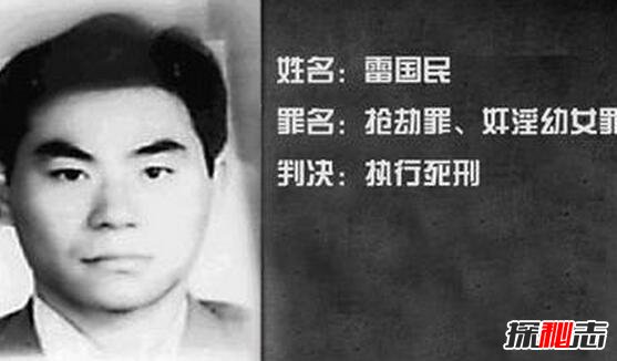 揭秘雷国民案件纪实，9年杀死23人抢劫500万却不舍得花钱196 / 作者:UFO爱好者 / 帖子ID:104061