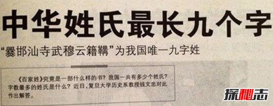中国最长的姓氏九个字，爨邯汕寺武穆云籍鞲(其实不存在)303 / 作者:UFO爱好者 / 帖子ID:106300