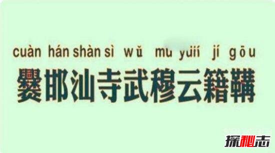 中国最长的姓氏九个字，爨邯汕寺武穆云籍鞲(其实不存在)139 / 作者:UFO爱好者 / 帖子ID:106300
