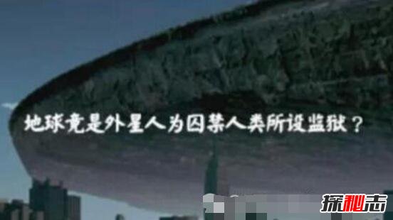 科学家证实地球是监狱，人类被外星人绑架后囚禁在地球733 / 作者:UFO爱好者 / 帖子ID:98647