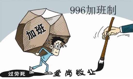 996工作制是什么意思什么梗 公司实行996制度违法吗488 / 作者:UFO爱好者 / 帖子ID:67260
