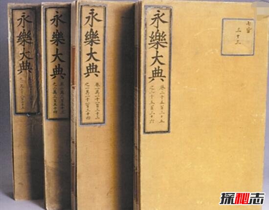 历史永乐大典下落之谜，世界著名百科全书被调包/下落不明370 / 作者:UFO爱好者 / 帖子ID:99177
