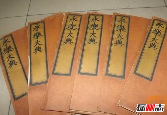 历史永乐大典下落之谜，世界著名百科全书被调包/下落不明936 / 作者:UFO爱好者 / 帖子ID:99177
