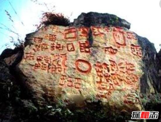 贵州红崖天书之谜，政府豪赠100万悬赏破解内容(图片)397 / 作者:UFO爱好者 / 帖子ID:99005