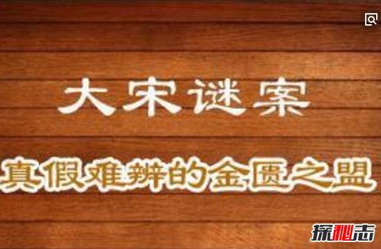 杜太后金匮之盟之谜，金匮之盟真伪考证/疑似赵普所伪造290 / 作者:UFO爱好者 / 帖子ID:98610