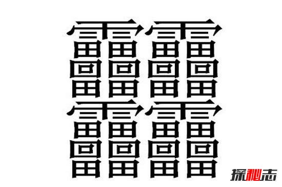 中国笔画最多的汉字，据说99.9%人都不认识(共160笔画)226 / 作者:UFO爱好者 / 帖子ID:105961