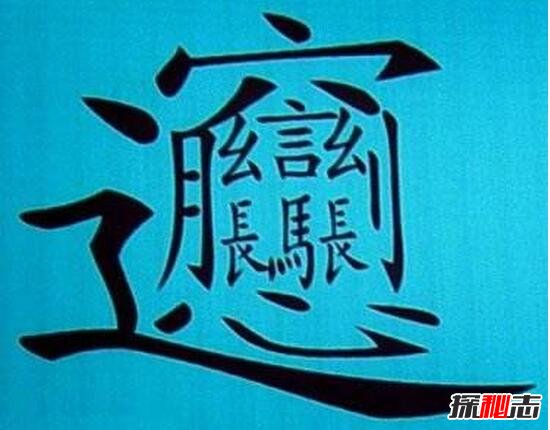 中国笔画最多的汉字，据说99.9%人都不认识(共160笔画)529 / 作者:UFO爱好者 / 帖子ID:105961