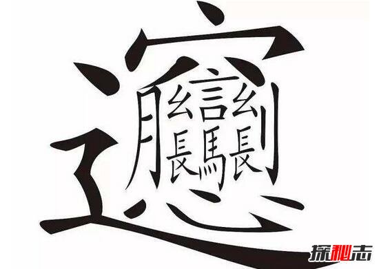 中国笔画最多的汉字，据说99.9%人都不认识(共160笔画)14 / 作者:UFO爱好者 / 帖子ID:105961