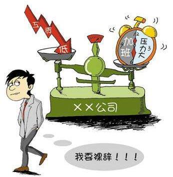 裸辞是什么意思？魄力+财力+才力=快乐裸辞，没下家不要裸辞941 / 作者:UFO爱好者 / 帖子ID:68846