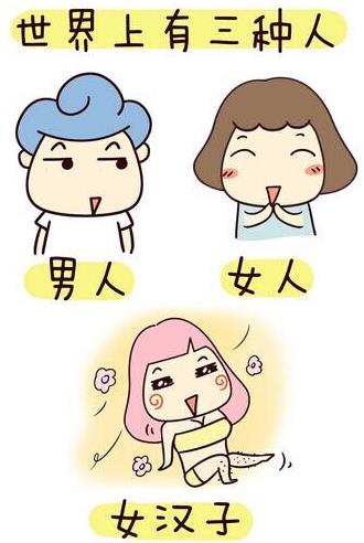 女汉子的梗是什么意思？女汉子性格特征表现，女汉子20条标准624 / 作者:UFO爱好者 / 帖子ID:70007