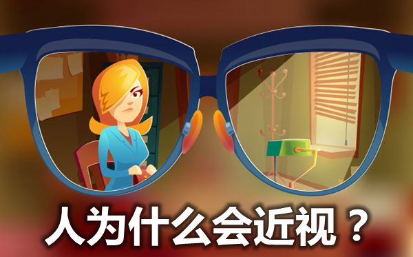 人为什么会近视？有哪些症状？近视眼矫正方法有哪些？415 / 作者:UFO爱好者 / 帖子ID:69533