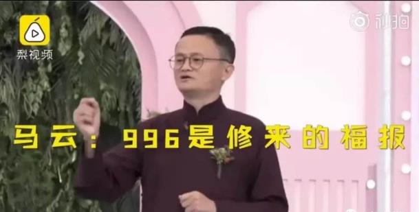 996工作制是什么意思什么梗 公司实行996制度违法吗336 / 作者:UFO爱好者 / 帖子ID:67260