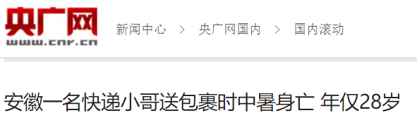 “热死人”真不是随便说说的！关于中暑这些你得知道210 / 作者:UFO爱好者 / 帖子ID:70570