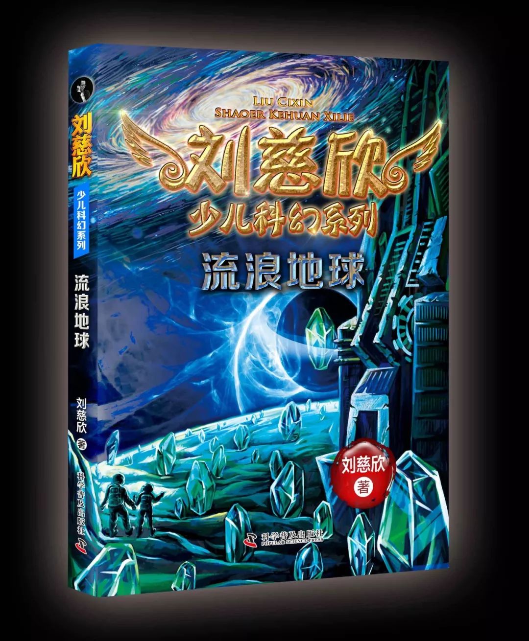 唤醒中国科幻的人——刘慈欣592 / 作者:UFO爱好者 / 帖子ID:67877