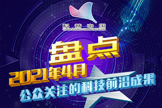 盘点2021年4月公众关注的科技前沿成果662 / 作者:UFO爱好者 / 帖子ID:71486