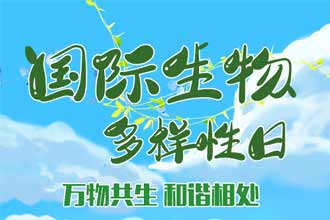 国际生物多样性日 | 万物共生 和谐相处410 / 作者:UFO爱好者 / 帖子ID:72430
