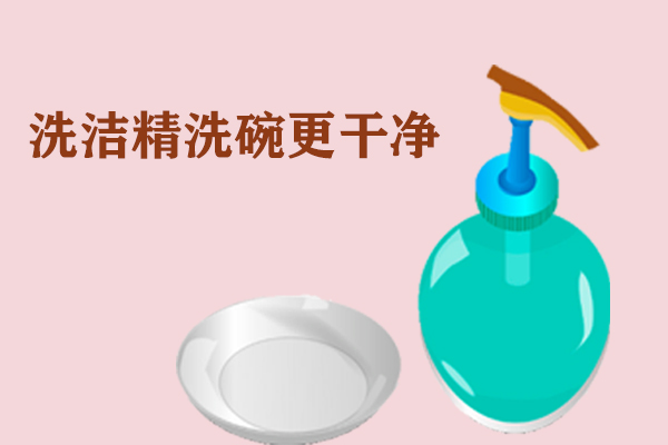 我们常用的洗洁精，你真的了解吗？751 / 作者:UFO爱好者 / 帖子ID:72083