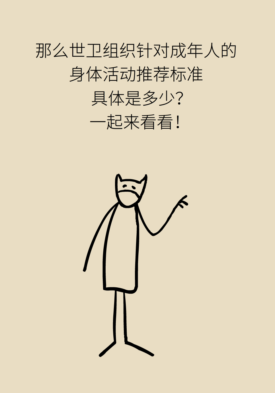 每周至少150~300分钟有氧活动？世卫推荐的运动量你达标了吗411 / 作者:UFO爱好者 / 帖子ID:72068