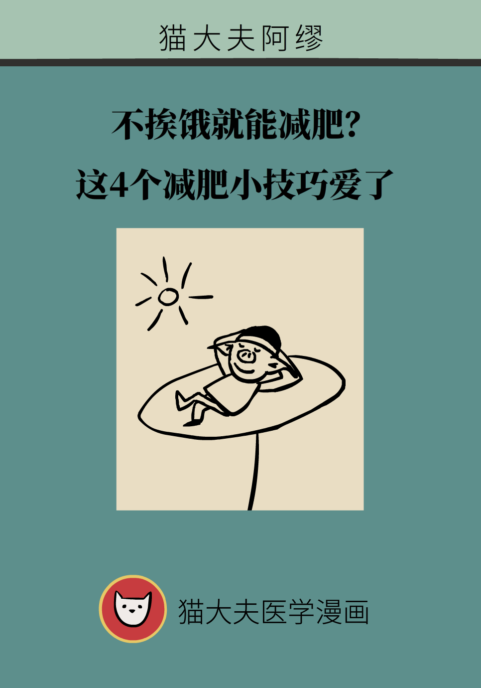 不挨饿就能减肥？这4个减肥小技巧学起来912 / 作者:UFO爱好者 / 帖子ID:72227