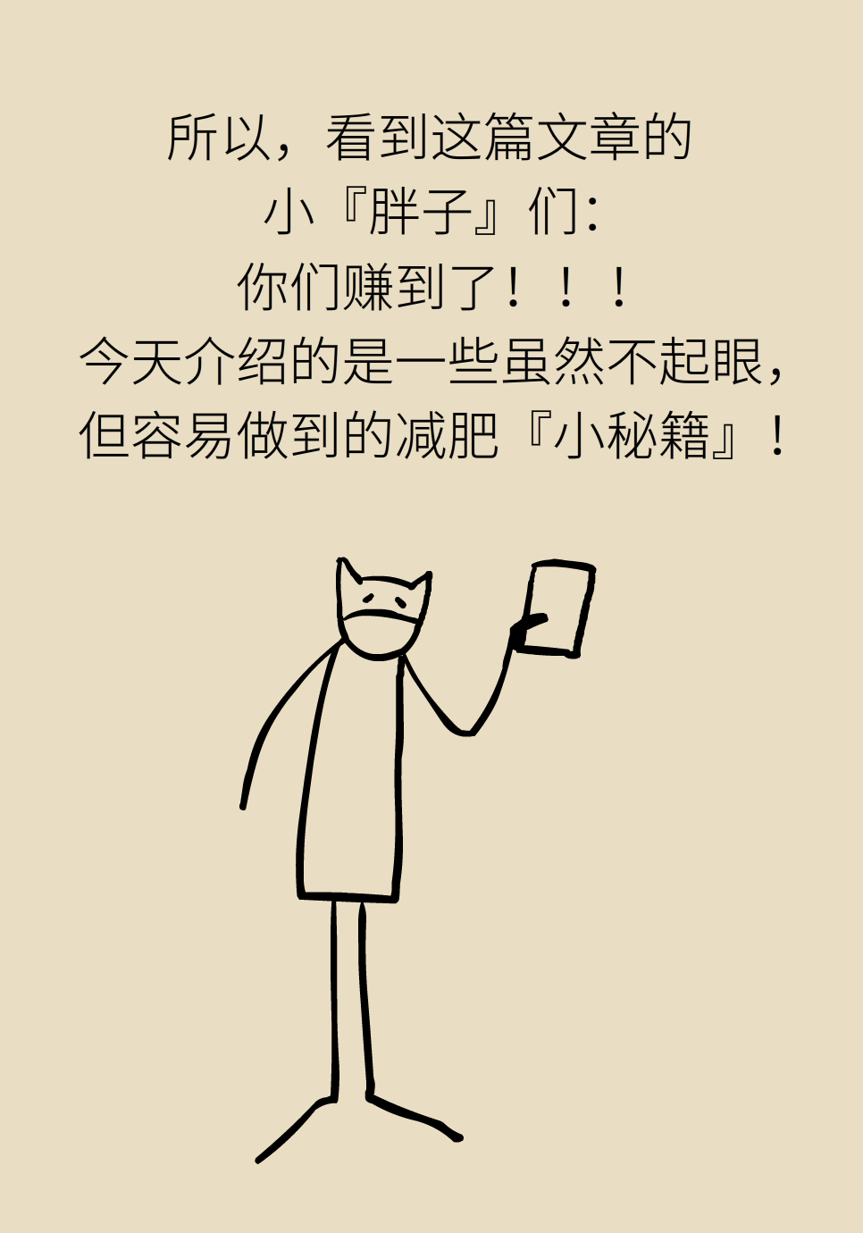 不挨饿就能减肥？这4个减肥小技巧学起来630 / 作者:UFO爱好者 / 帖子ID:72227