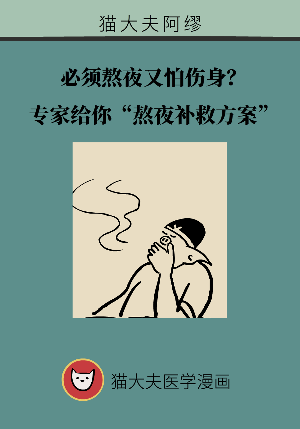 必须熬夜又怕伤身？送你一份“熬夜补救方案”939 / 作者:UFO爱好者 / 帖子ID:72220
