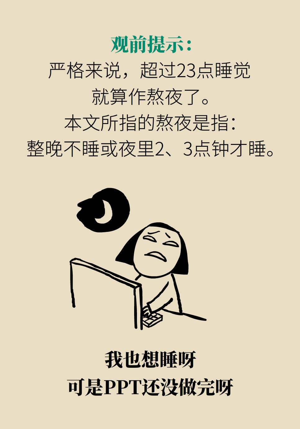 必须熬夜又怕伤身？送你一份“熬夜补救方案”429 / 作者:UFO爱好者 / 帖子ID:72220