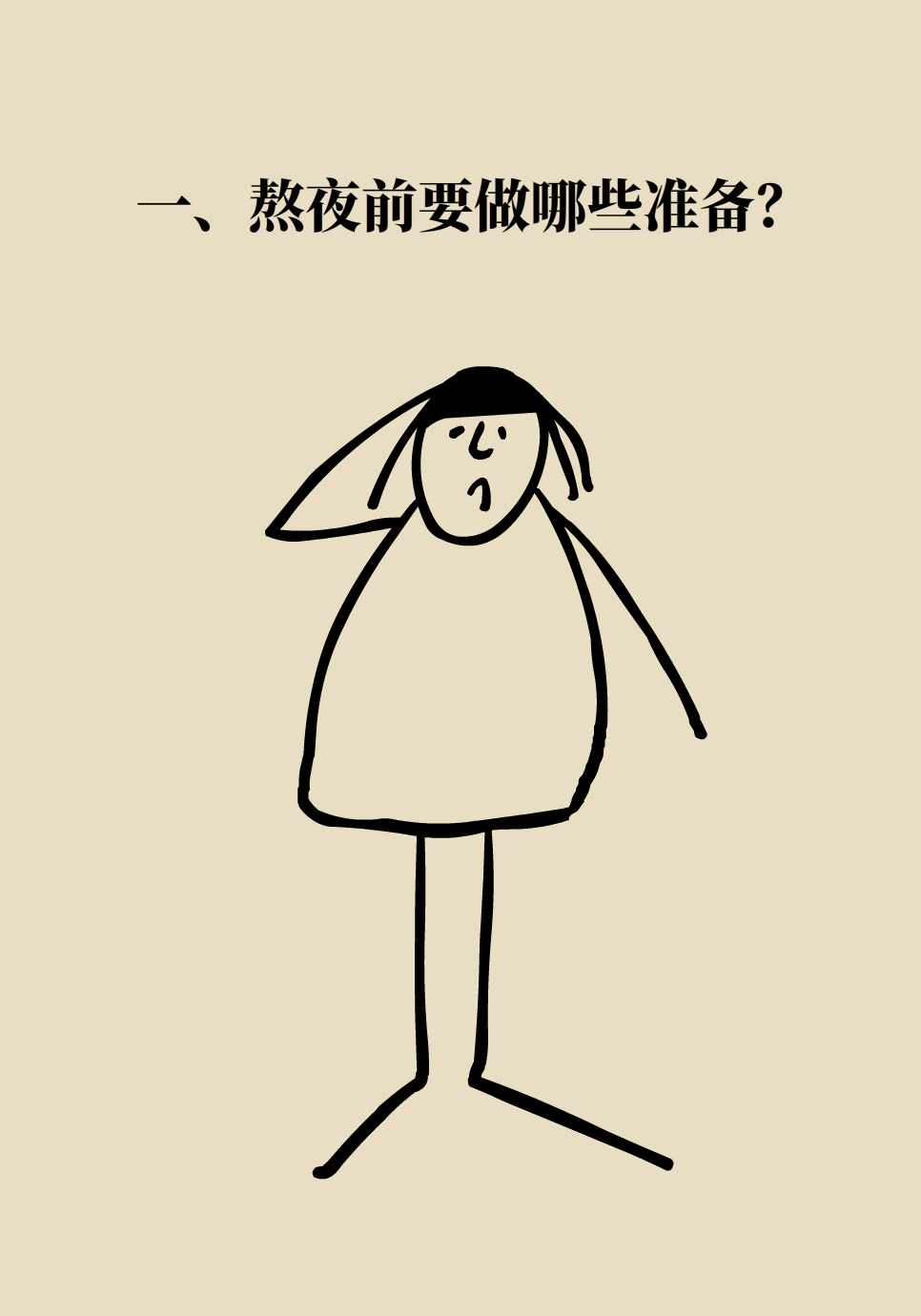 必须熬夜又怕伤身？送你一份“熬夜补救方案”975 / 作者:UFO爱好者 / 帖子ID:72220