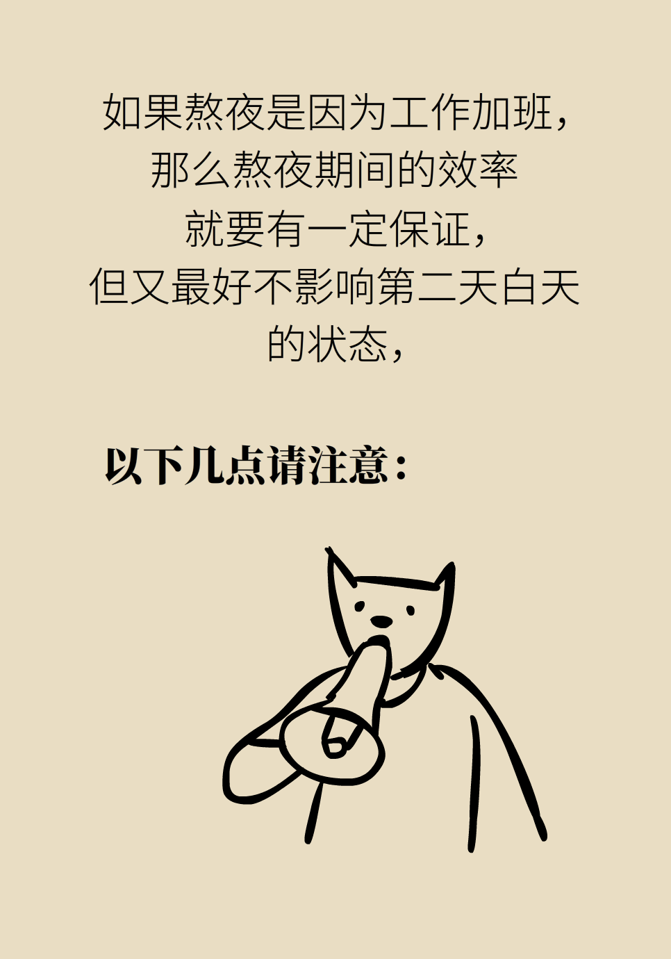 必须熬夜又怕伤身？送你一份“熬夜补救方案”861 / 作者:UFO爱好者 / 帖子ID:72220