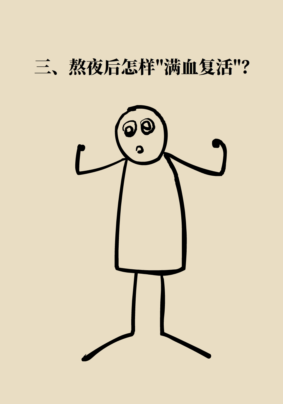 必须熬夜又怕伤身？送你一份“熬夜补救方案”987 / 作者:UFO爱好者 / 帖子ID:72220