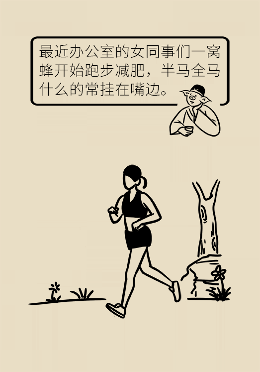 女同事全都爱上了跑步减肥？先来了解膝关节保护法932 / 作者:UFO爱好者 / 帖子ID:72207