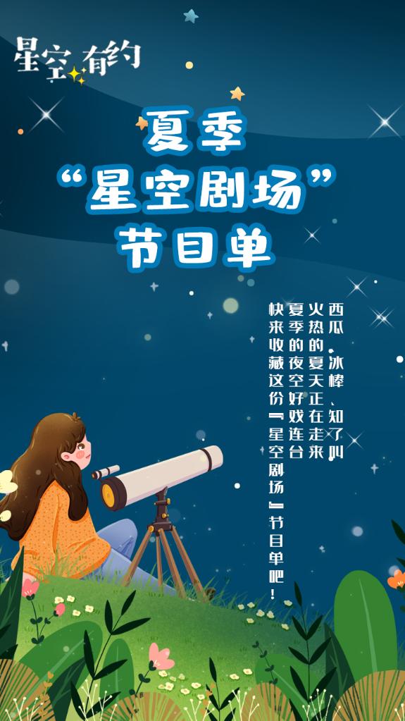 快收藏！这是份夏季“星空剧场”节目单861 / 作者:UFO爱好者 / 帖子ID:71725