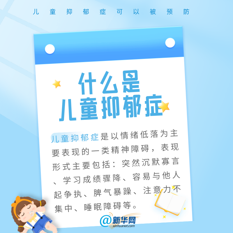 儿童抑郁症可以被预防！这些锦囊建议收藏742 / 作者:UFO爱好者 / 帖子ID:72045