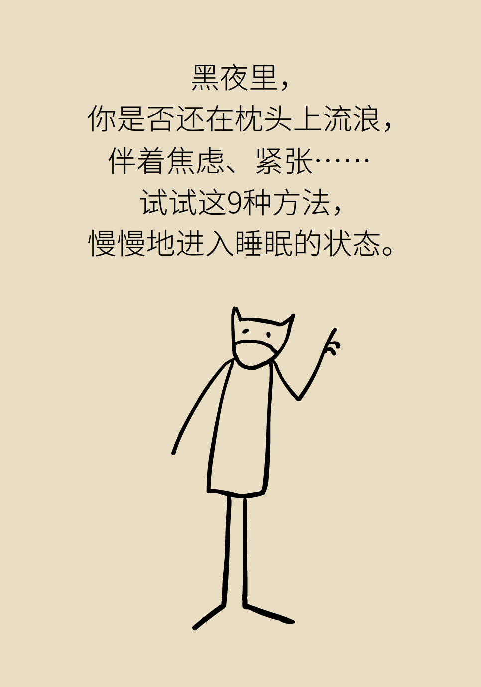 失眠的时候还在数羊吗？轻松入眠有这9招154 / 作者:UFO爱好者 / 帖子ID:72044