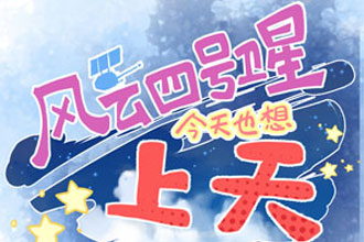 风云四号新星上天，升级你的天气预报！534 / 作者:UFO爱好者 / 帖子ID:71530