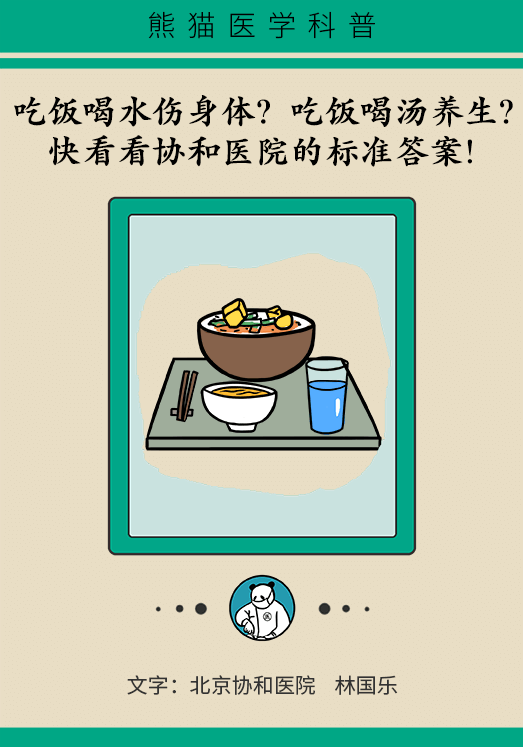 吃饭喝水伤身体？吃饭喝汤养生？快看看协和医院的标准答案824 / 作者:UFO爱好者 / 帖子ID:71839